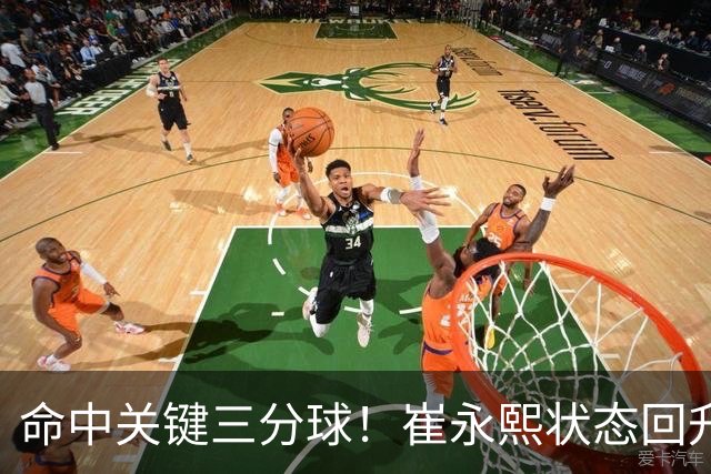 命中关键三分球！崔永熙状态回升，中国男篮10分赢球