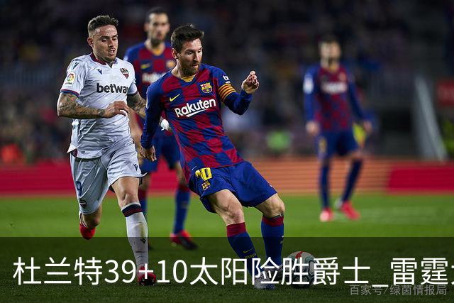 杜兰特39+10太阳险胜爵士 雷霆大胜开拓者43分