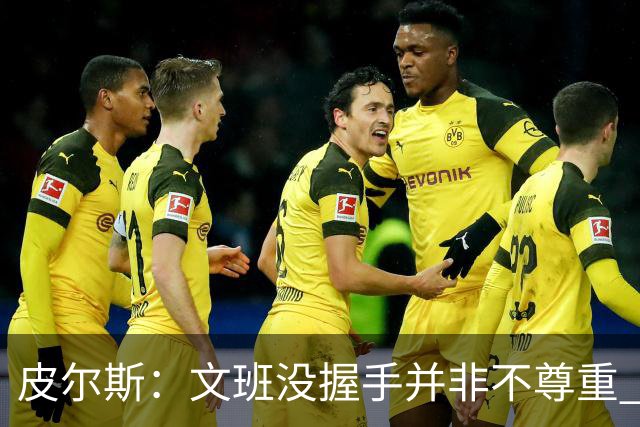 皮尔斯：文班没握手并非不尊重 2010年总决赛输球后我也没握手